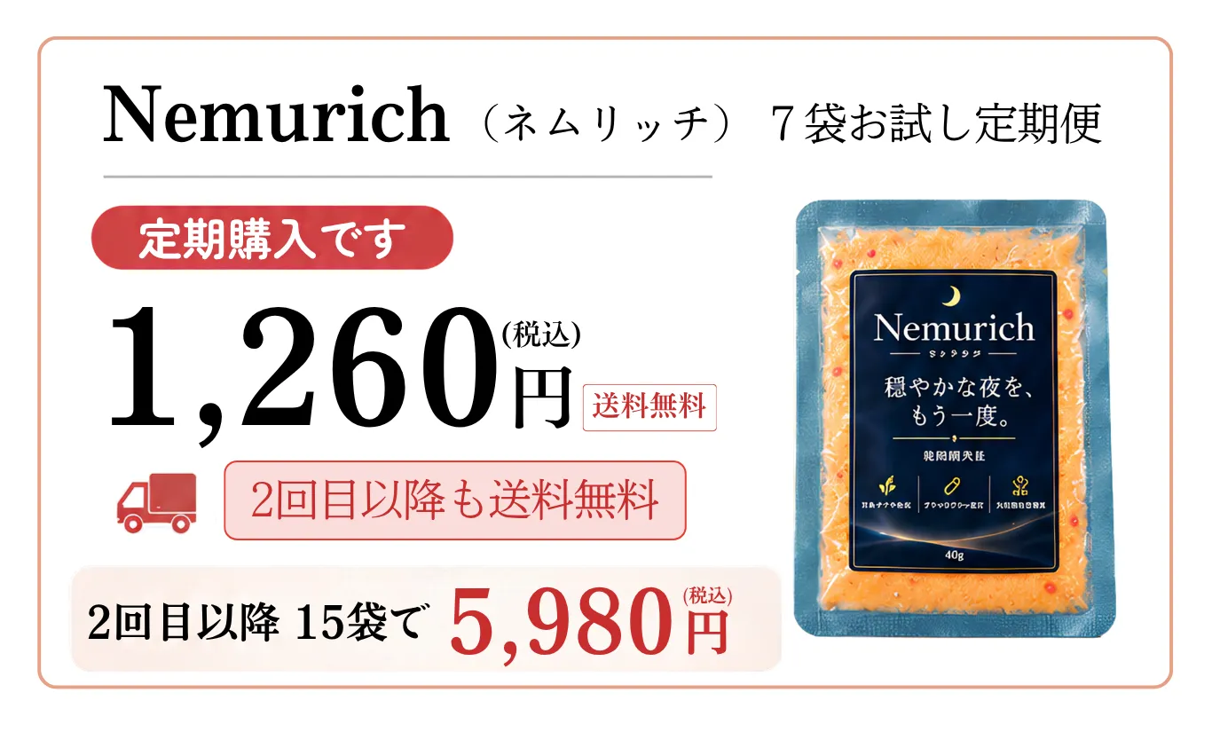 ネムリッチ 初回のご案内