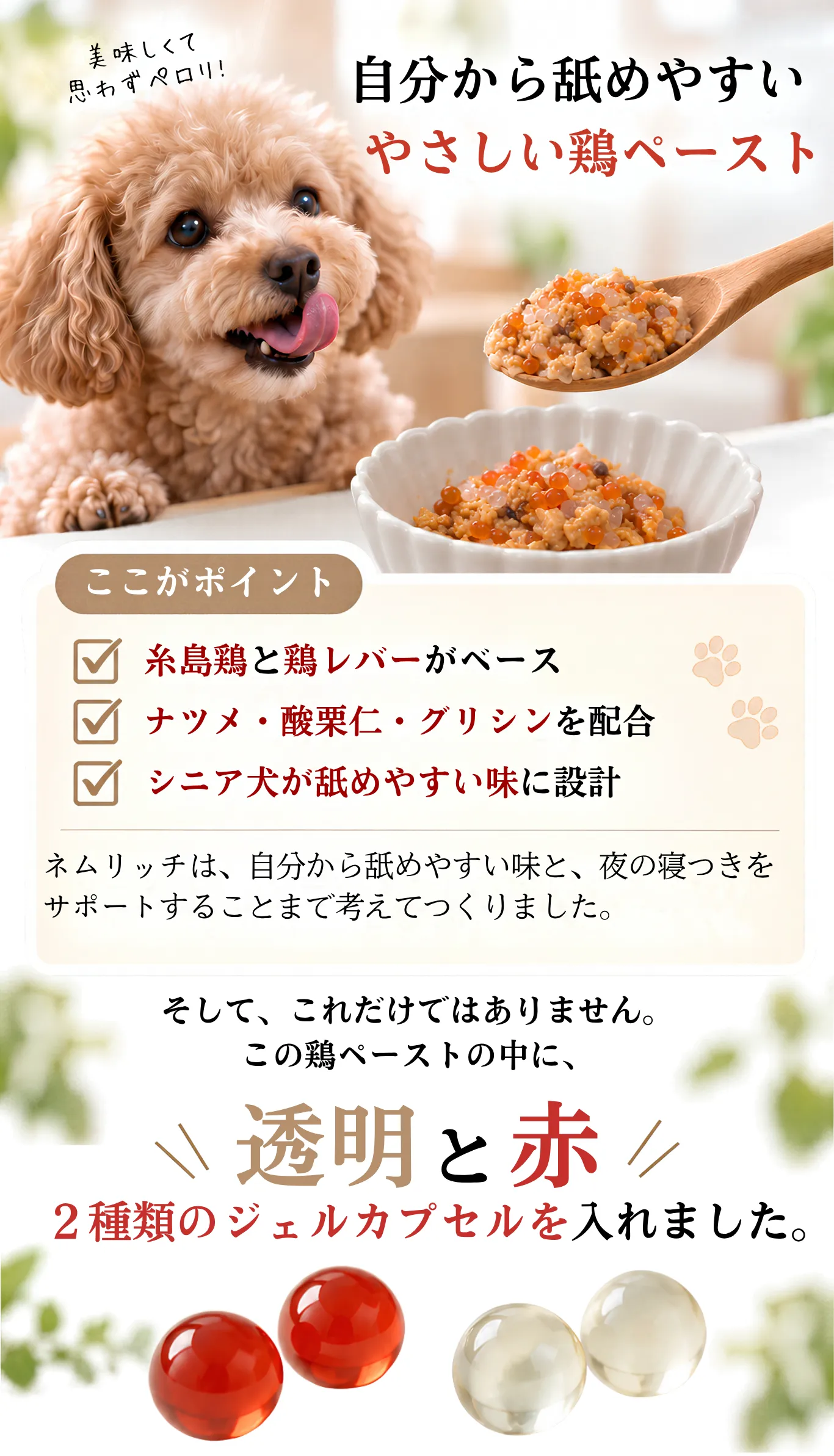 鶏ペーストとジェルカプセル