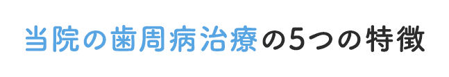 当院の歯周病治療5つの特徴