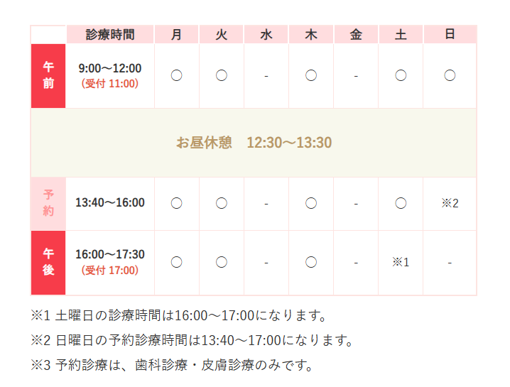 診察スケジュール